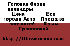 Головка блока VAG 4-6 цилиндры audi A6 (C5) › Цена ­ 10 000 - Все города Авто » Продажа запчастей   . Крым,Грэсовский